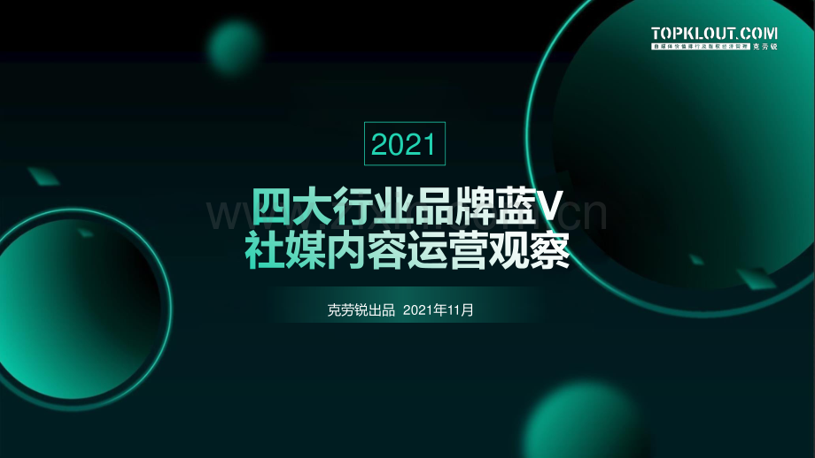 四大行业品牌蓝V运营盘点报.pdf_第1页