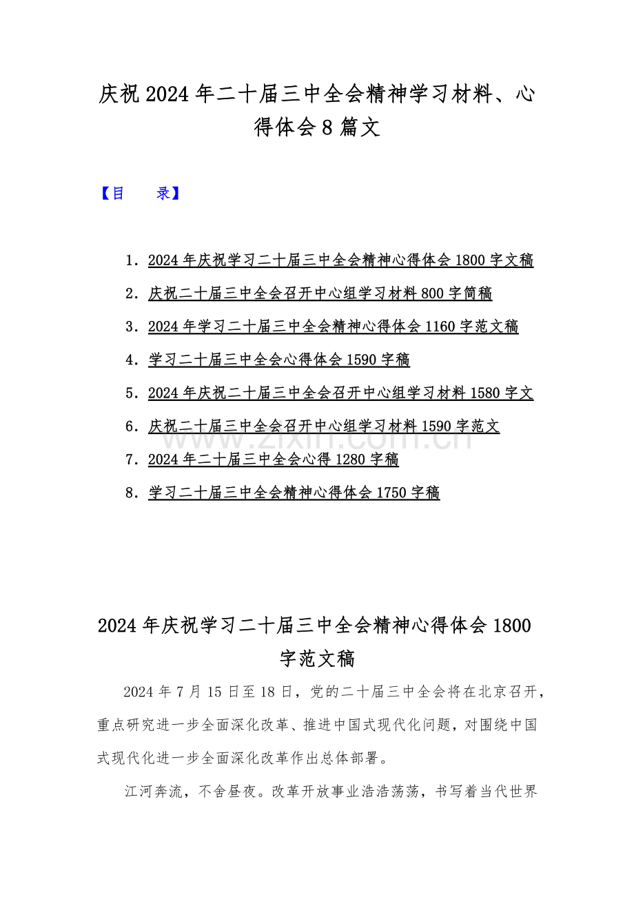 庆祝2024年二十届三中全会精神学习材料、心得体会8篇文.docx_第1页