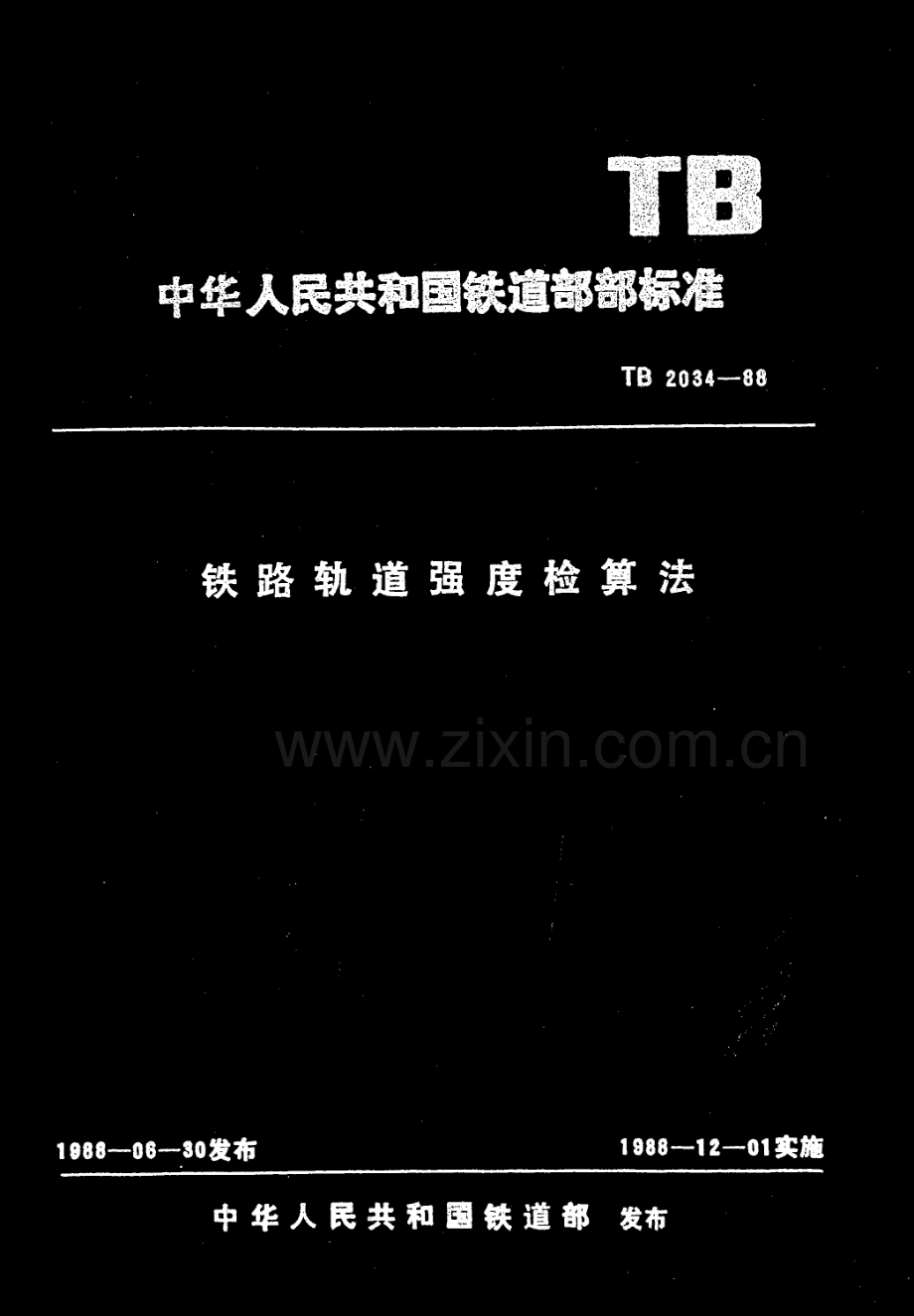 TB_2034-88_铁路轨道强度检算法.pdf_第1页