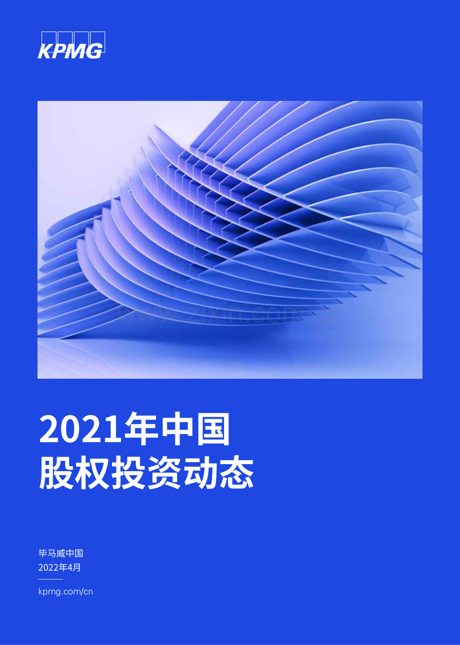 2021年中国股权投资动态.pdf_第1页