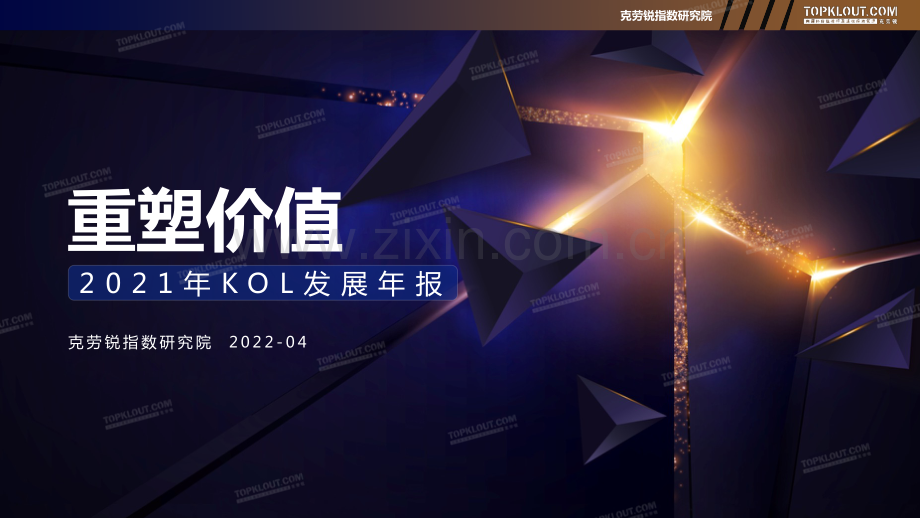 2021KOL发展年报.pdf_第1页