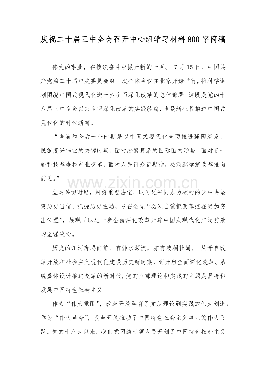 庆祝二十届三中全会召开中心组学习材料800字简稿.docx_第1页