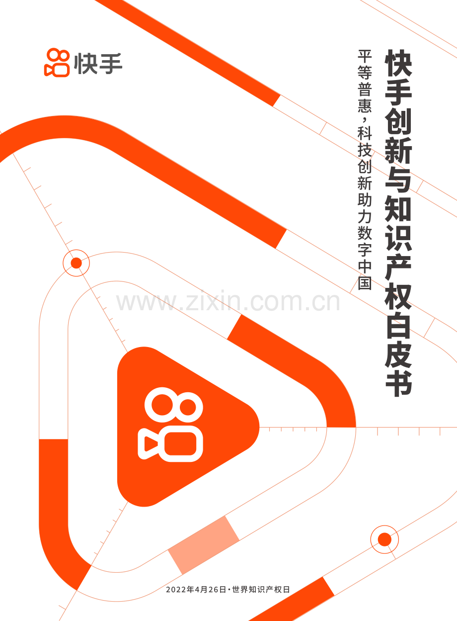 快手创新与知识产权白皮书.pdf_第1页