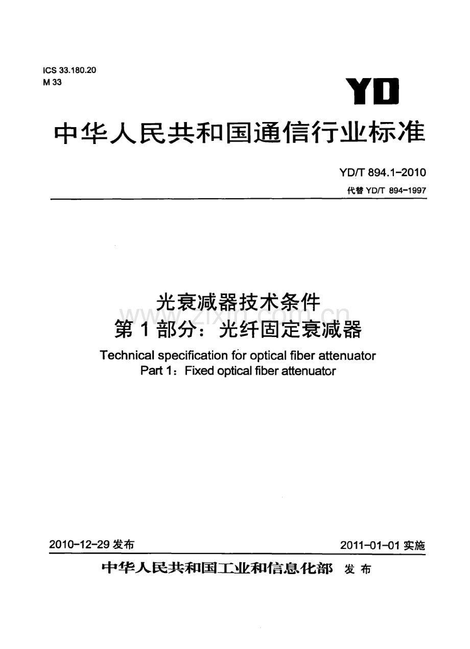 YDT894.12010光衰减器技术条件第1部分光纤固定衰减器.pdf_第1页