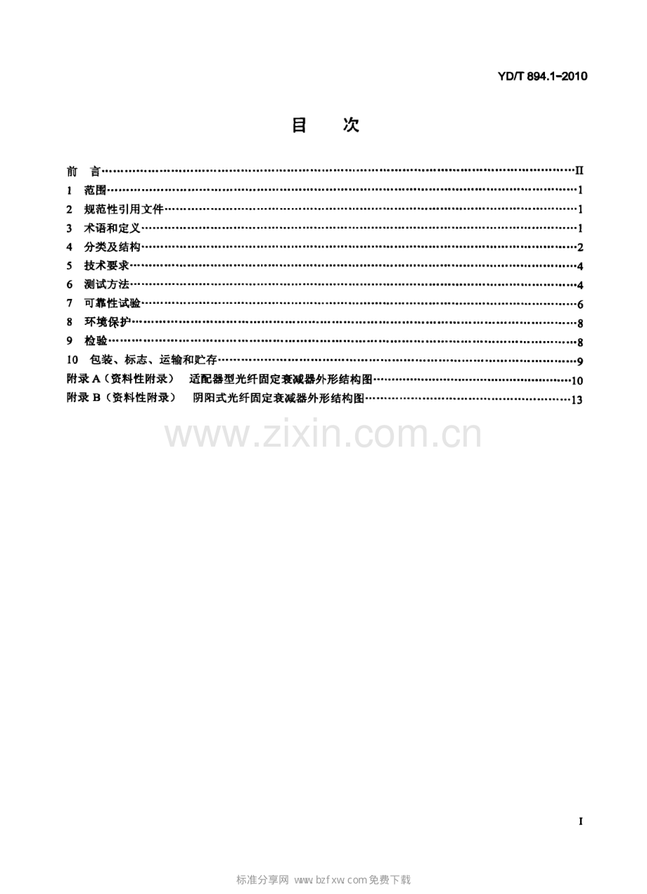 YDT894.12010光衰减器技术条件第1部分光纤固定衰减器.pdf_第2页