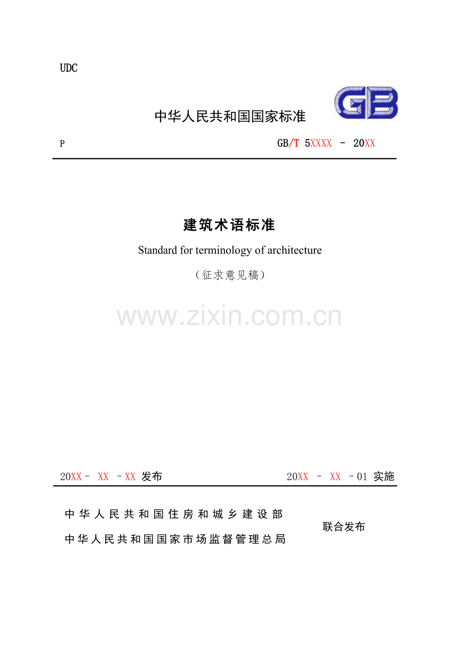 《建筑术语标准》_.docx_第1页