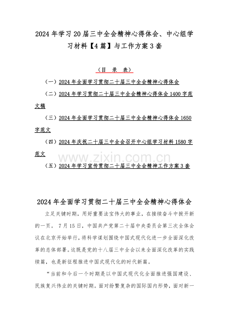 2024年学习20届三中全会精神心得体会、中心组学习材料【4篇】与工作方案3套.docx_第1页