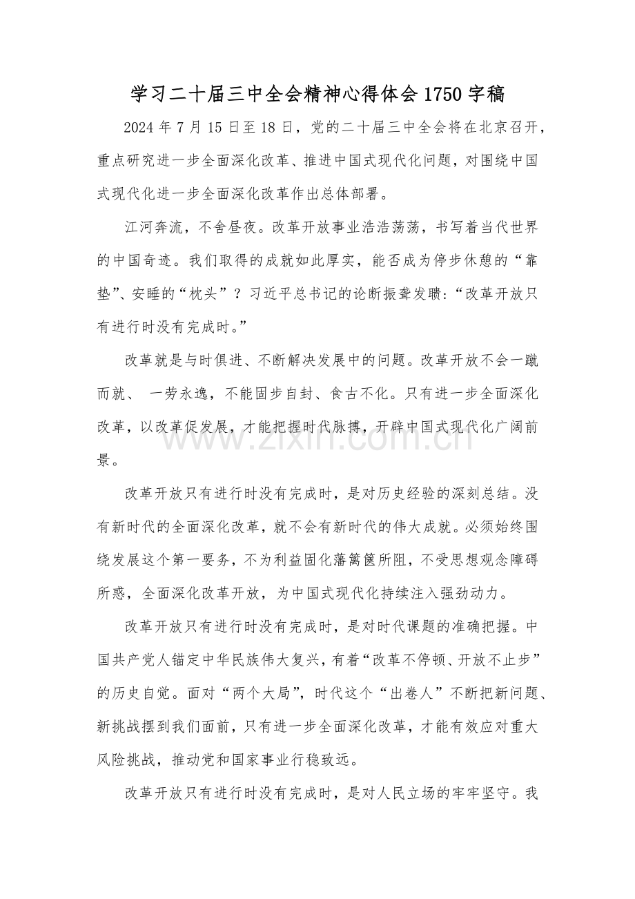 学习二十届三中全会精神心得体会1750字稿.docx_第1页