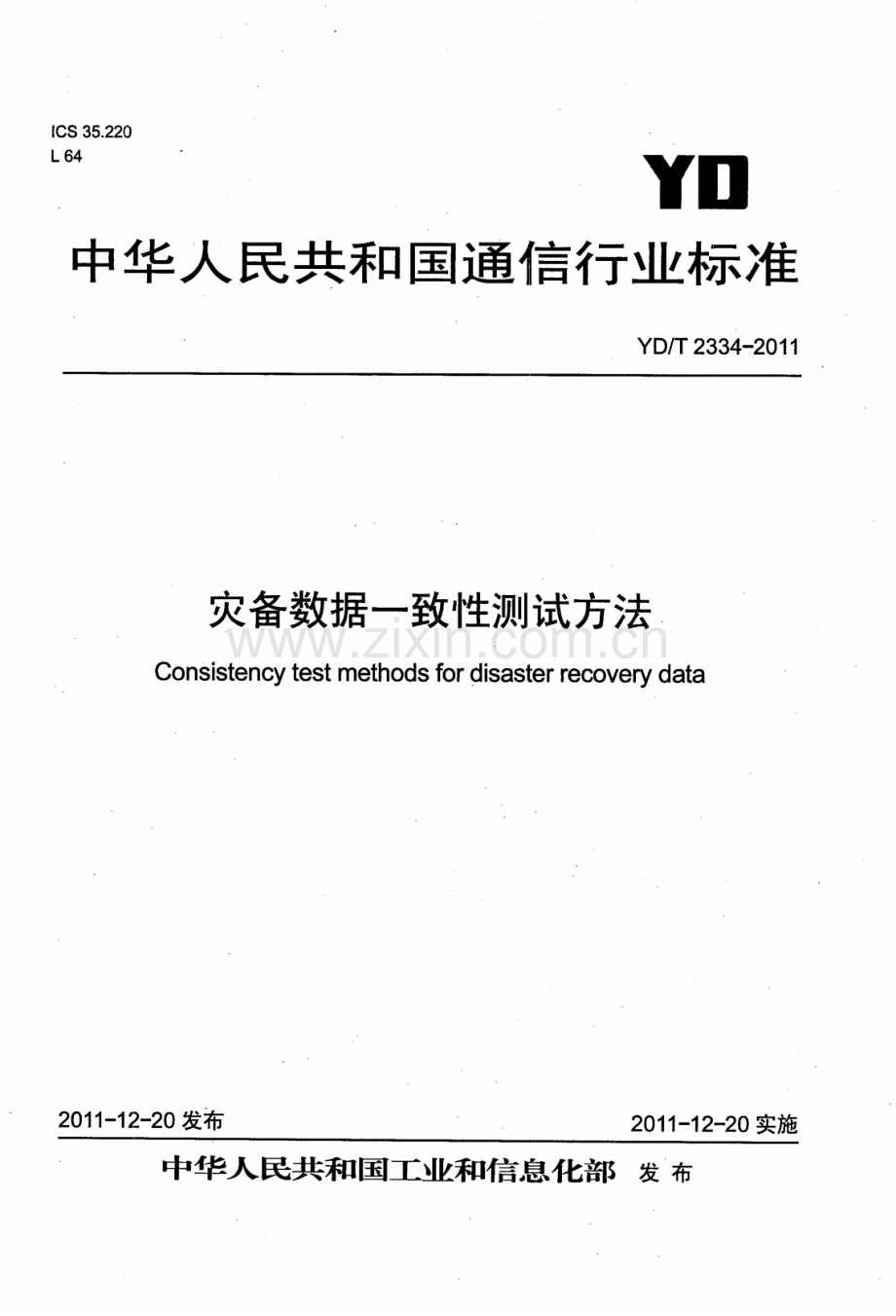 YDT23342011灾备数据一致性测试方法.pdf_第1页