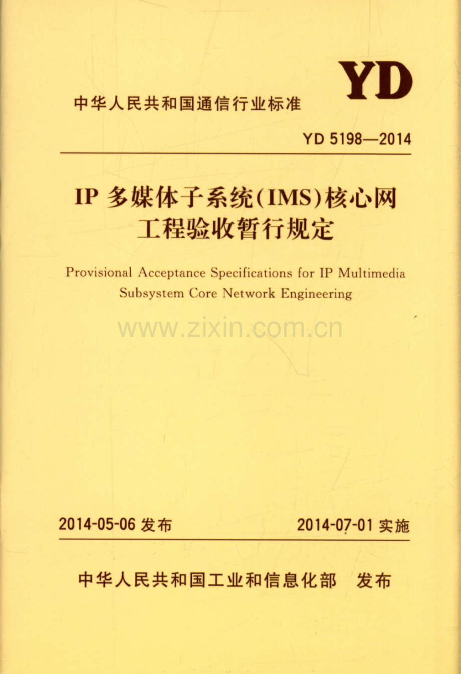 YD_5198-2014_IP_多媒体子系统(IMS)核心网工程验收暂行规定.pdf_第1页