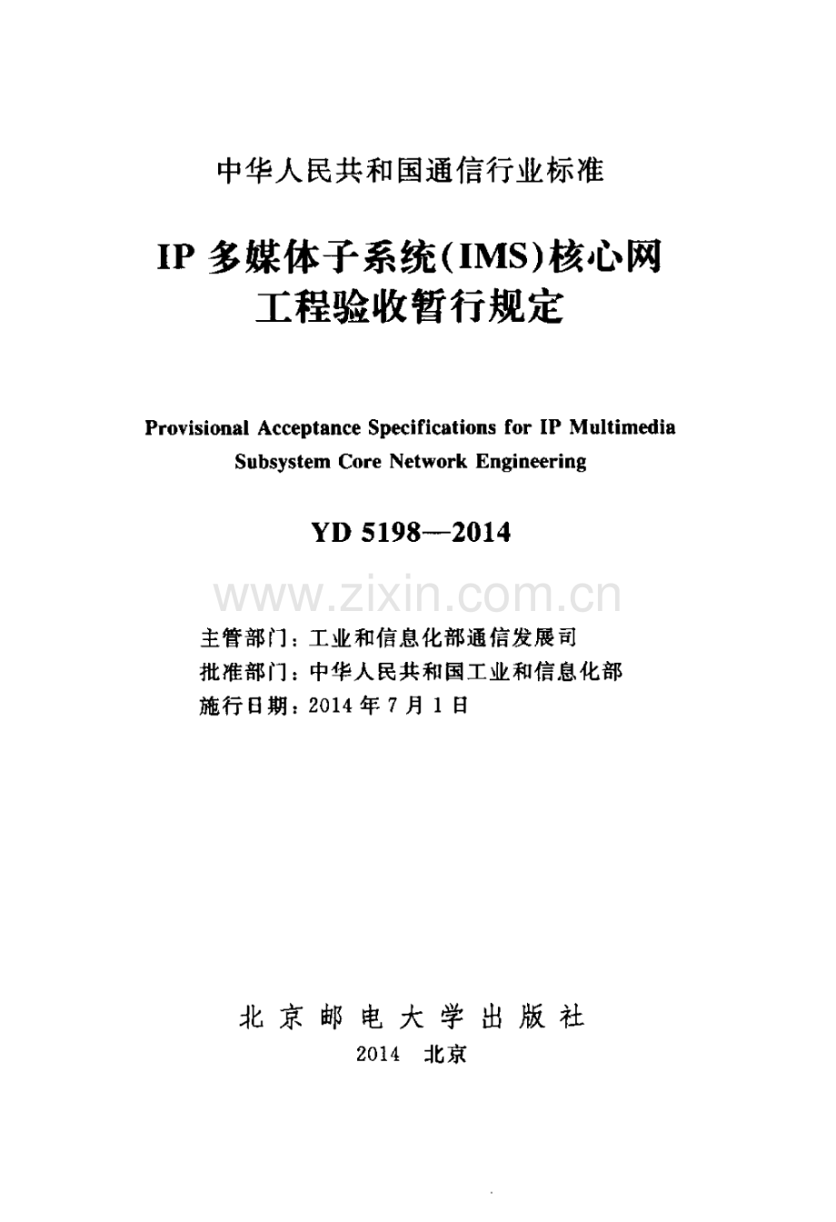YD_5198-2014_IP_多媒体子系统(IMS)核心网工程验收暂行规定.pdf_第2页