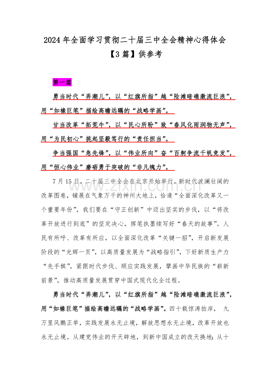 2024年全面学习贯彻二十届三中全会精神心得体会【3篇】供参考.docx_第1页