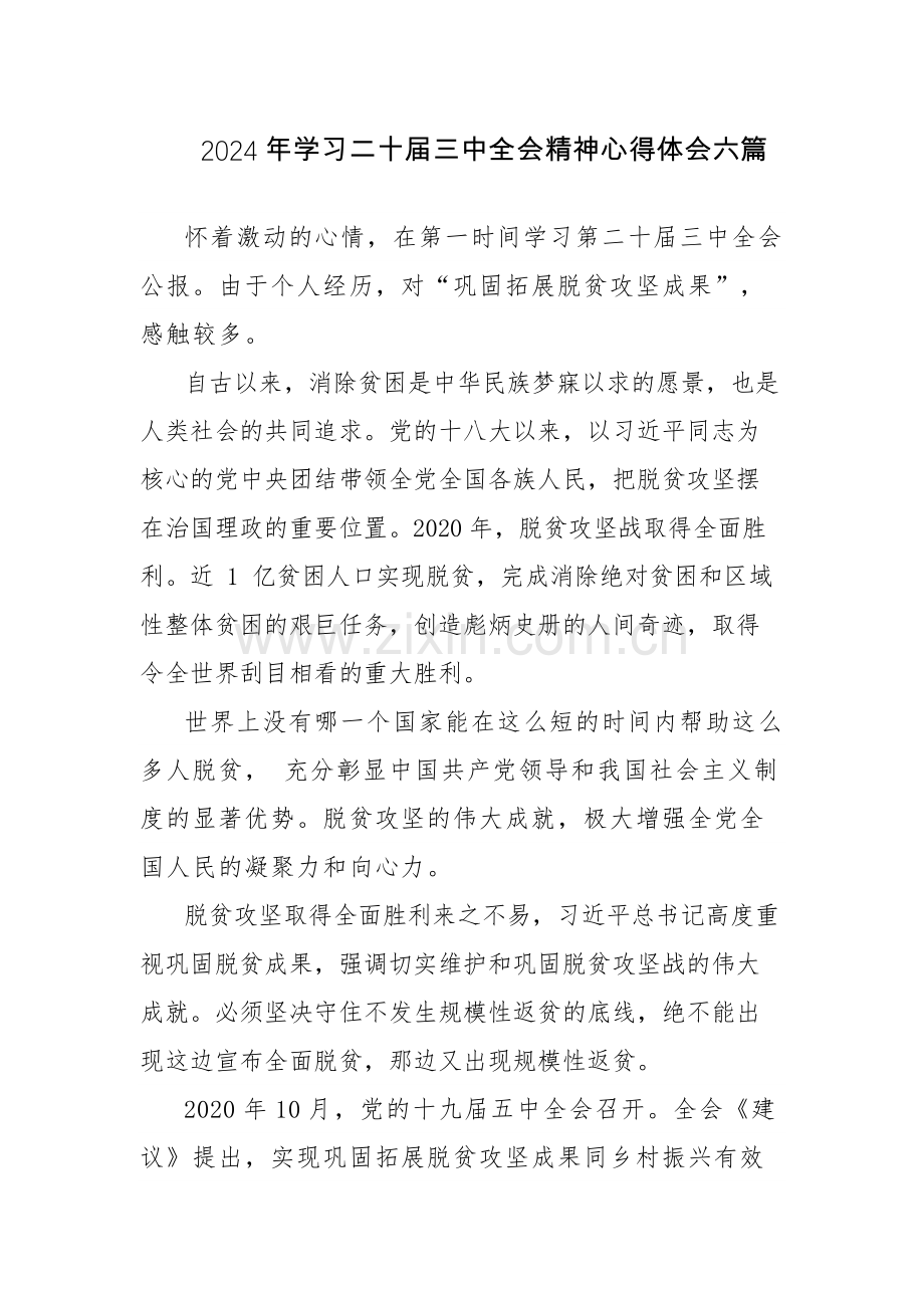 2024年学习二十届三中全会精神心得体会六篇.docx_第1页
