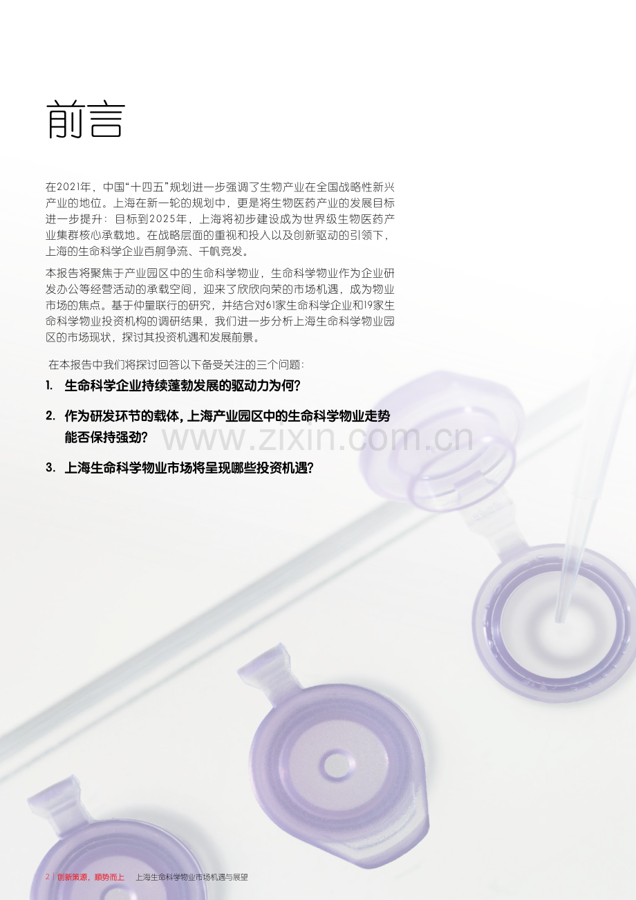 上海生命科学物业市场机遇与展望.pdf_第2页