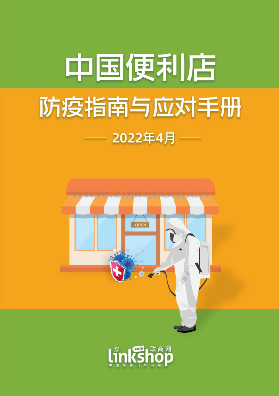 中国便利店防疫指南与应对手册.pdf_第1页