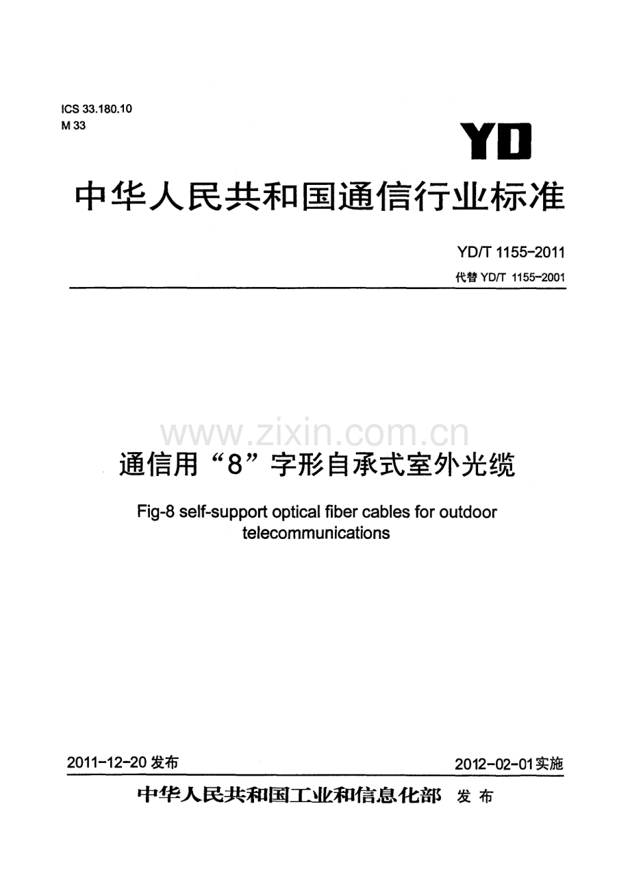 YDT11552011通信用“8”字形自承式室外光缆.pdf_第1页