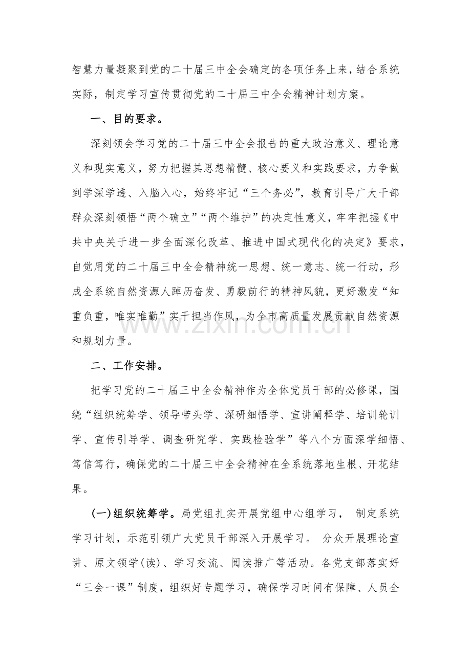 庆祝学习2024年二十届三中全会精神工作方案、心得体会、学习材料【七篇文】供参考.docx_第2页
