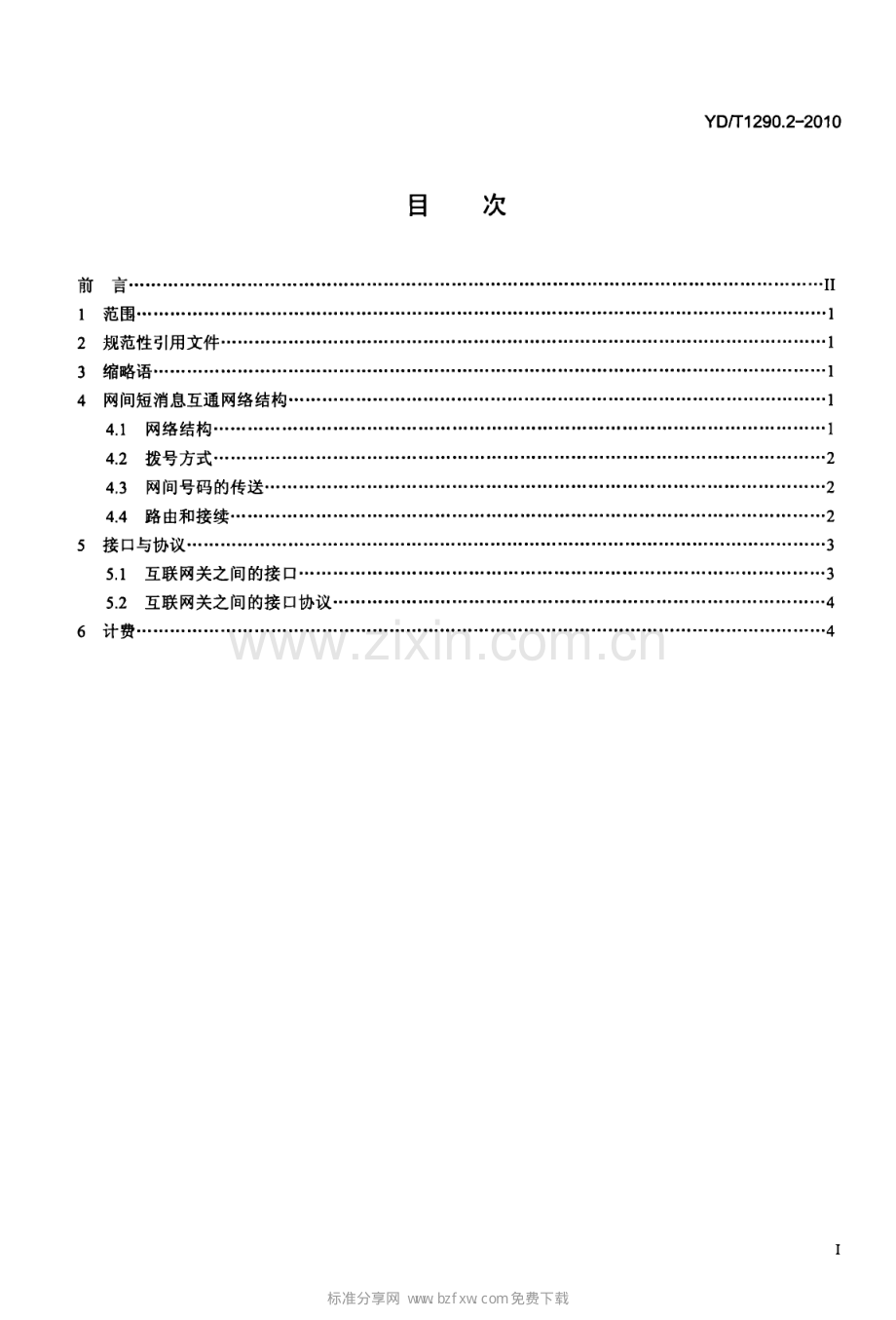 YDT1290.22010点对点短消息网间互通总体技术要求第2部分固定网与固定网之间互通.pdf_第2页