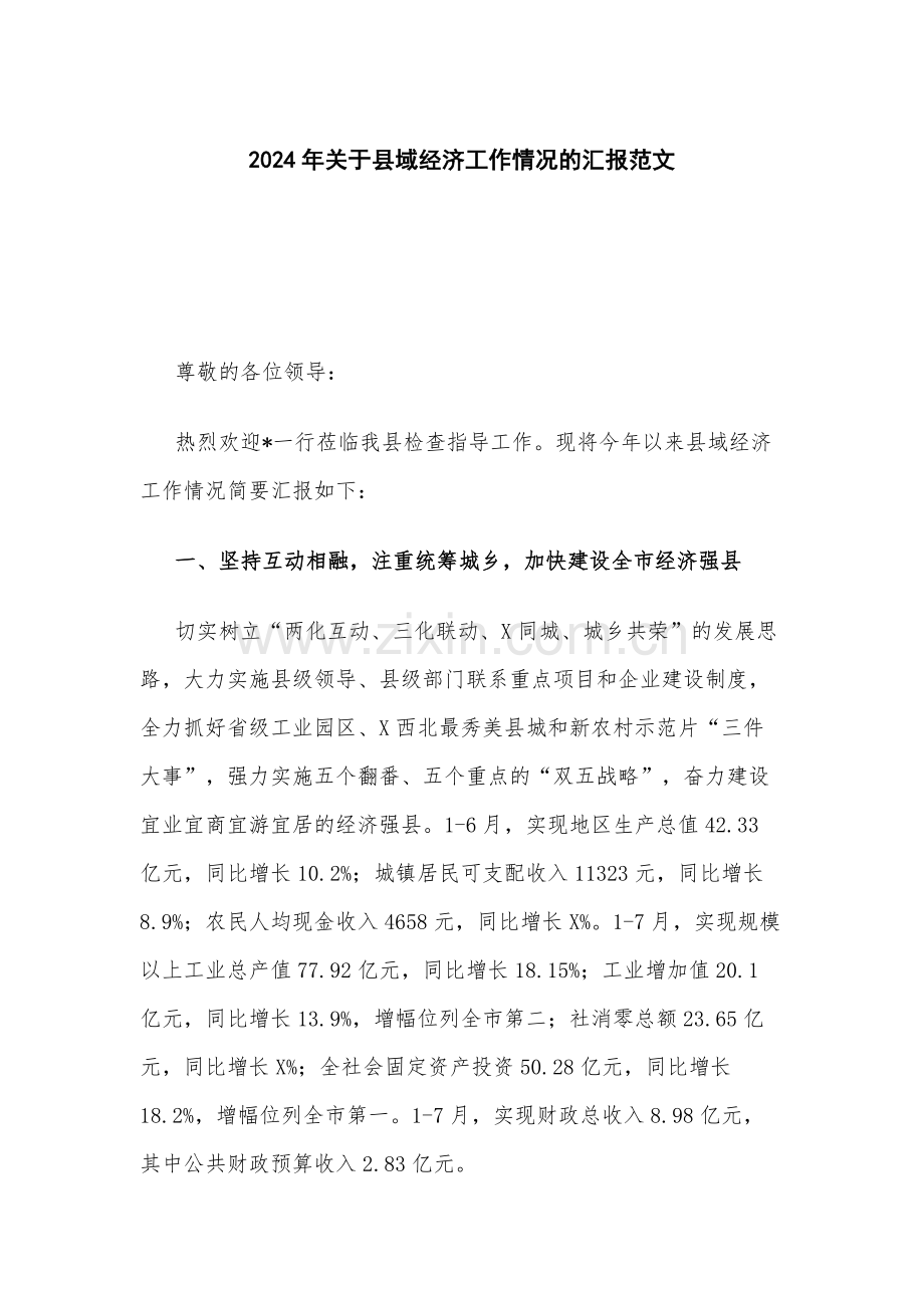 2024年关于县域经济工作情况的汇报范文.docx_第1页