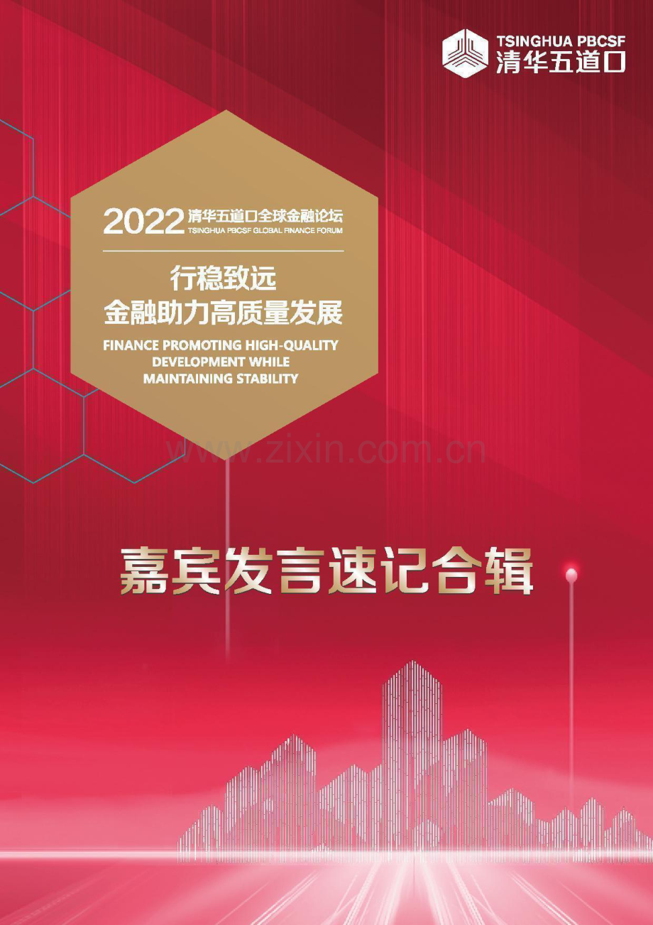 2022清华五道口全球金融论坛之合辑.pdf_第1页