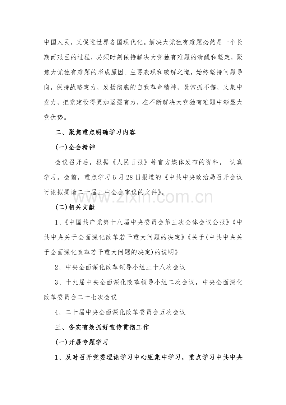 学习贯彻2024年二十届三中全会精神工作方案（后附学习心得体会）.docx_第2页