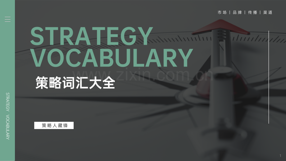 2021策略词汇大全.pdf_第1页