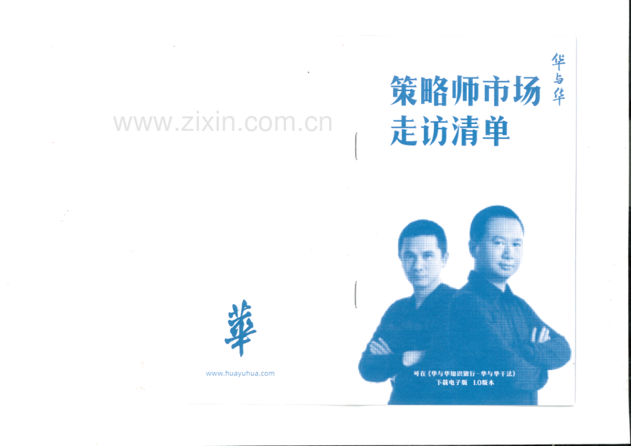 华与华策略师市场走访清单.pdf_第1页