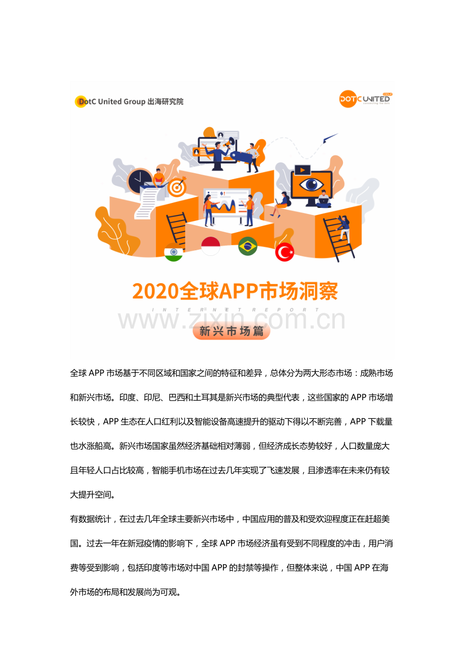 2020全球APP市场洞察—新兴市场篇.pdf_第1页