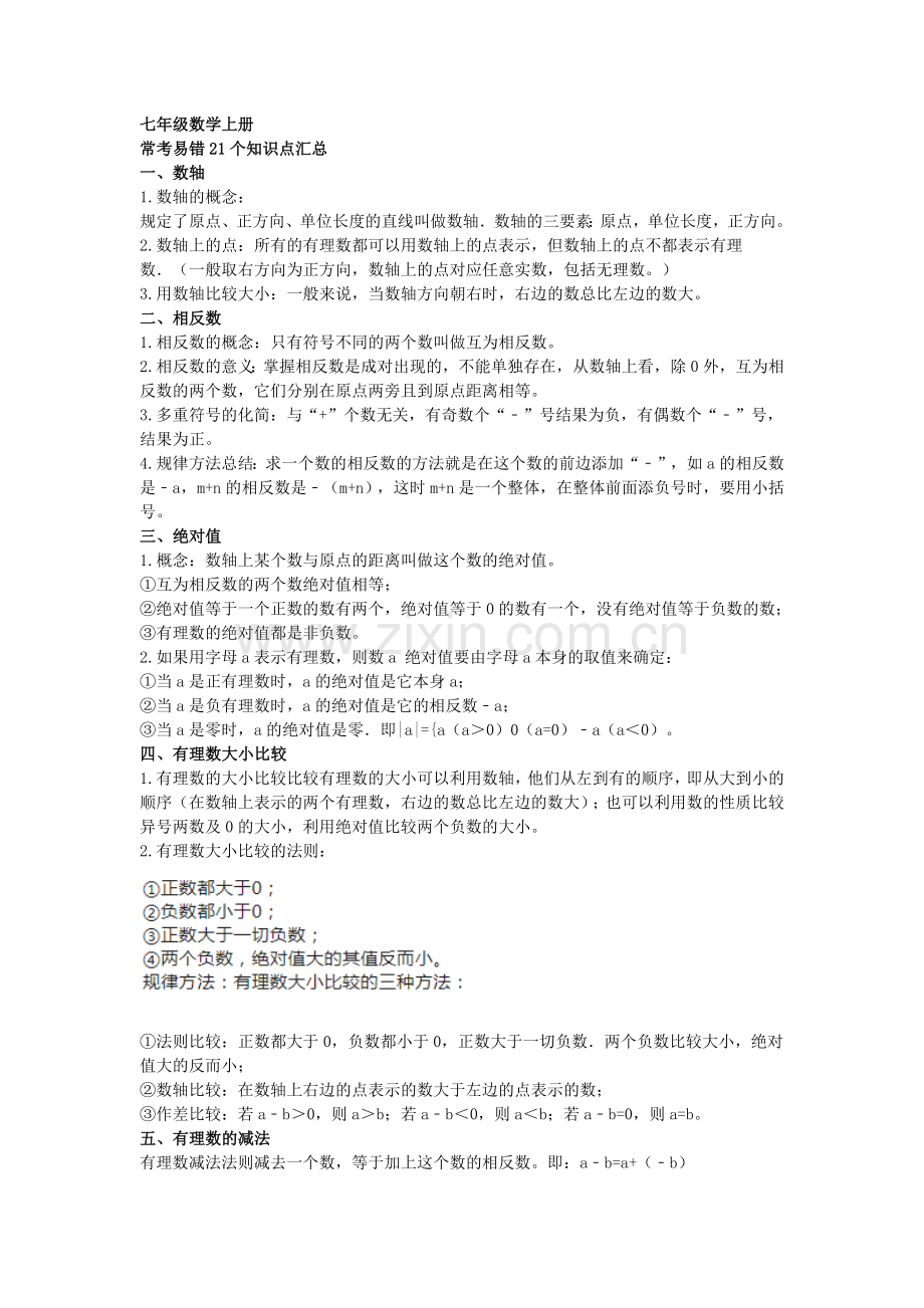 七年级数学上册：常考易错21个知识点汇总.docx_第1页