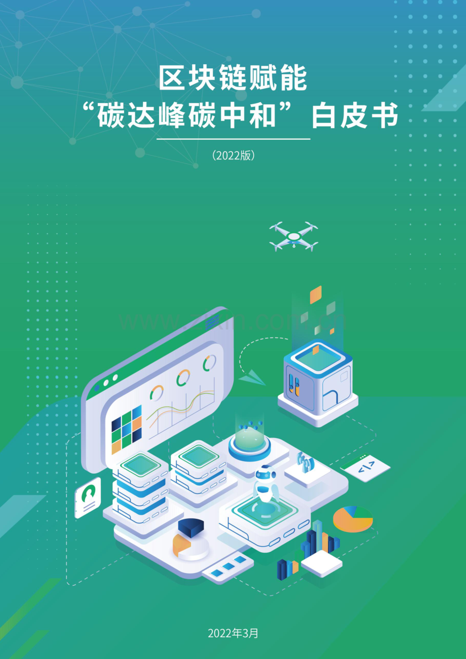 2022年区块链赋能“碳达峰碳中和”白皮书.pdf_第1页