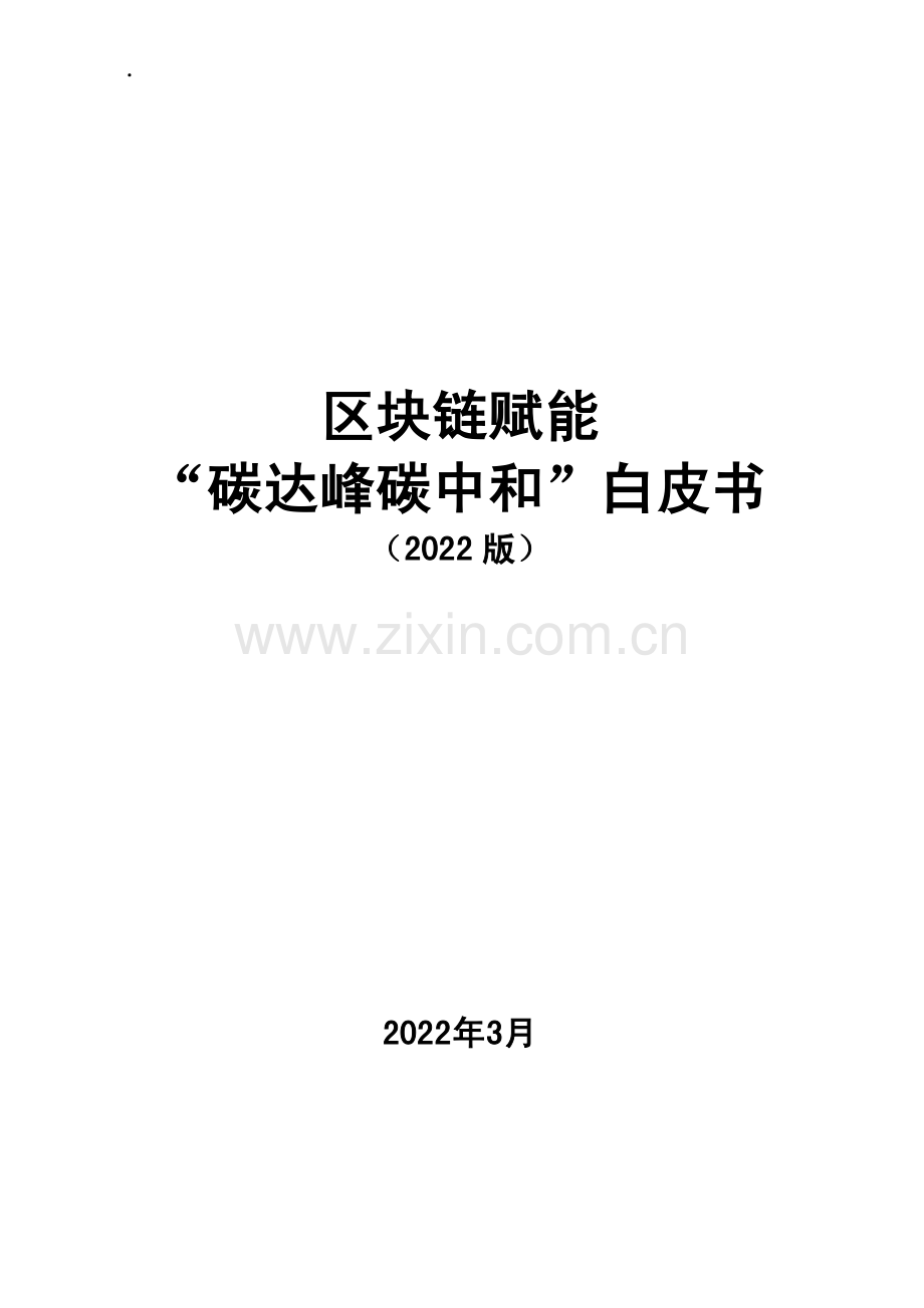 2022年区块链赋能“碳达峰碳中和”白皮书.pdf_第2页
