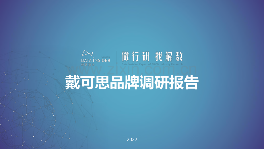 2022母婴品牌戴可思品牌调研.pdf_第1页