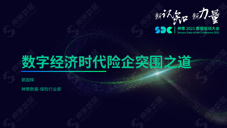 数字经济时代险企突围之道.pdf_第1页