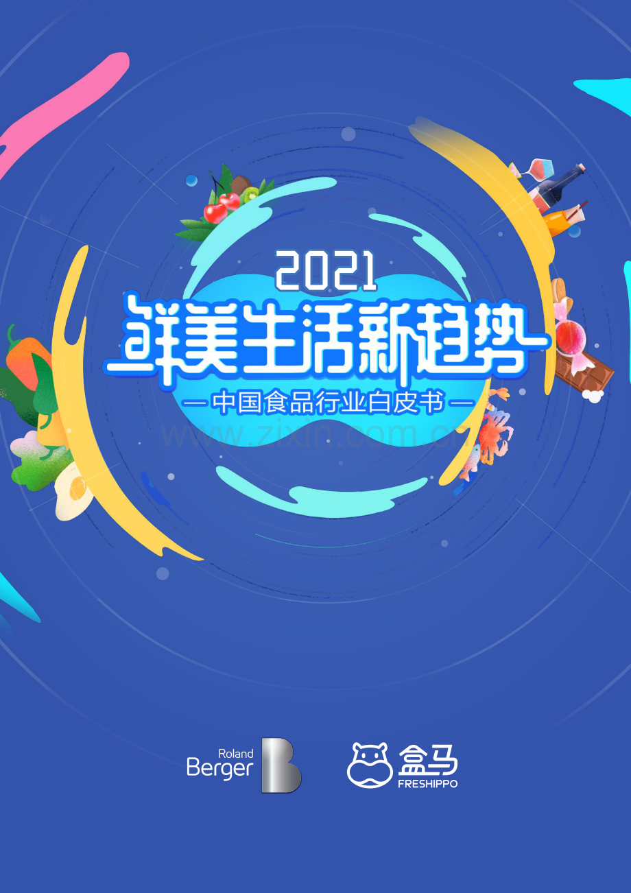 2021年中国食品行业白皮书.pdf_第1页