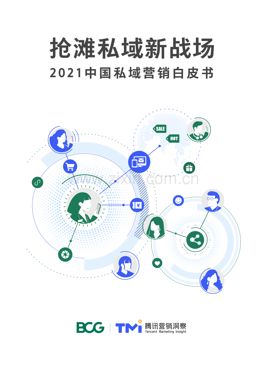 2021中国私域营销白皮书.pdf_第1页