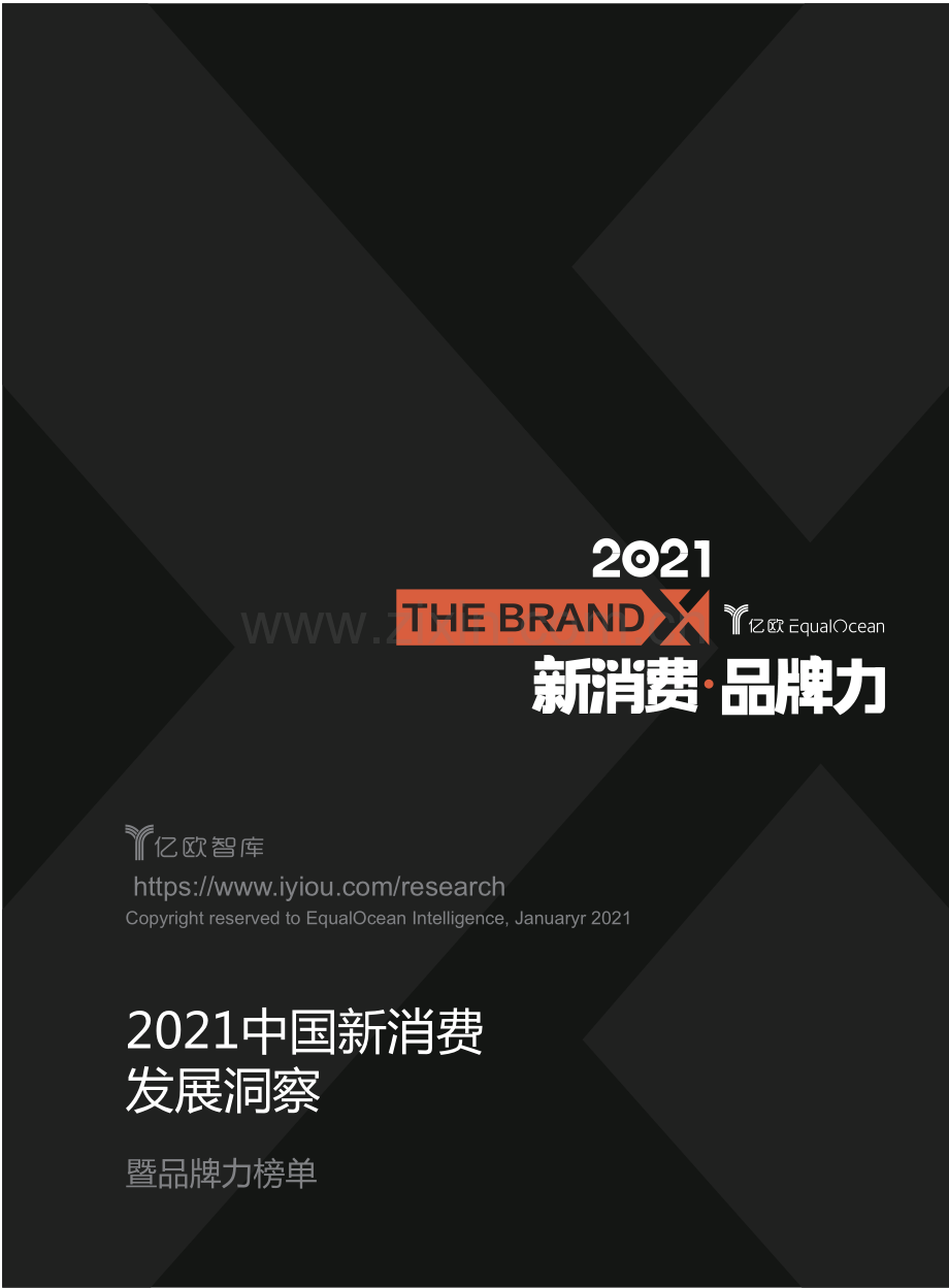 2021中国新消费发展洞察暨品牌力榜单.pdf_第1页