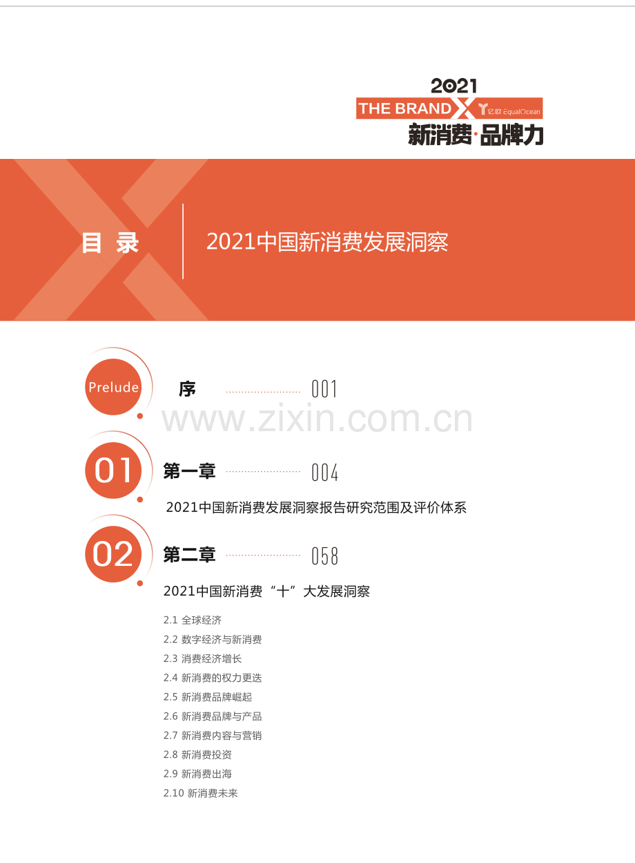 2021中国新消费发展洞察暨品牌力榜单.pdf_第2页