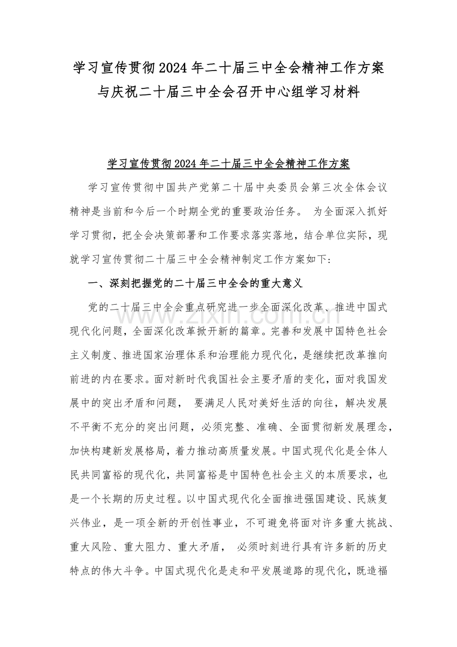 学习宣传贯彻2024年二十届三中全会精神工作方案与庆祝二十届三中全会召开中心组学习材料.docx_第1页