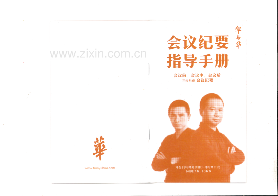 华与华会议纪要指导手册.pdf_第1页