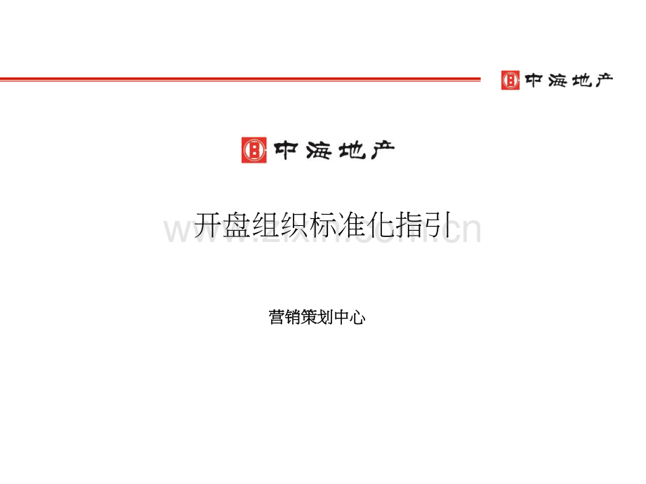 开盘组织标准化指引.pdf_第1页