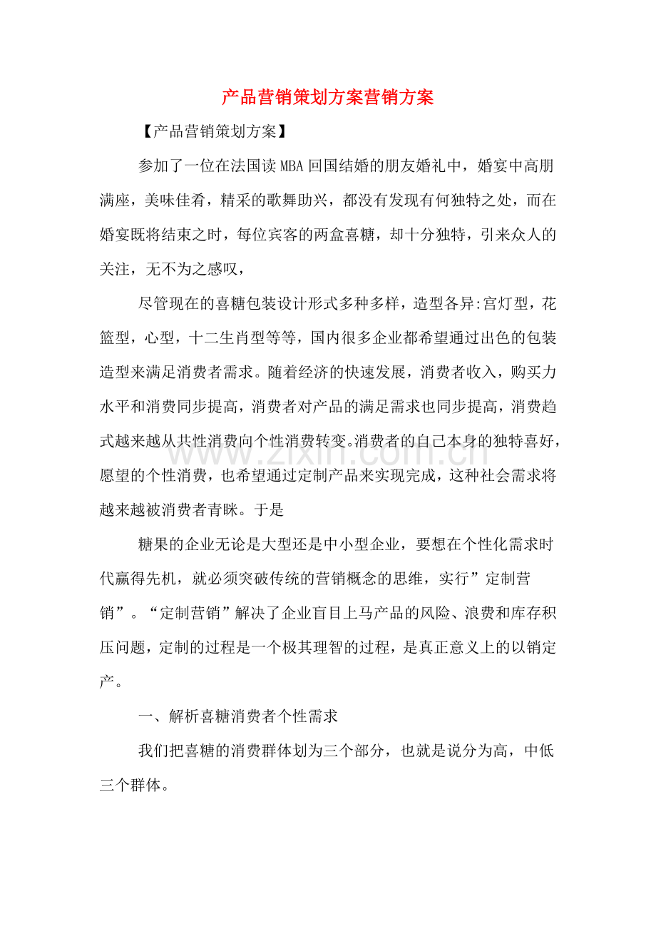 产品营销策划方案营销方案.doc_第1页