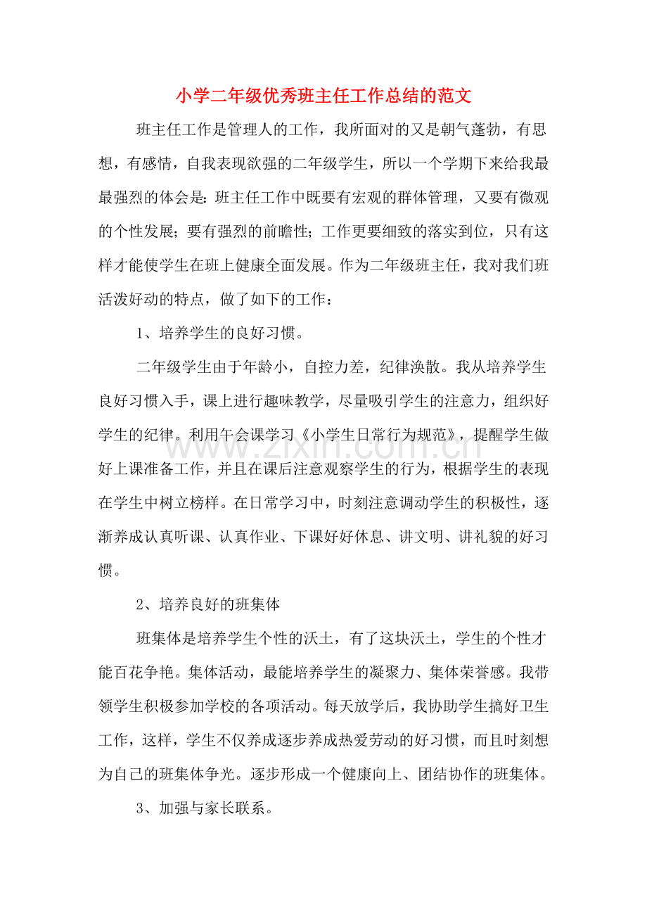 2019年小学二年级优秀班主任工作总结的范文.doc_第1页
