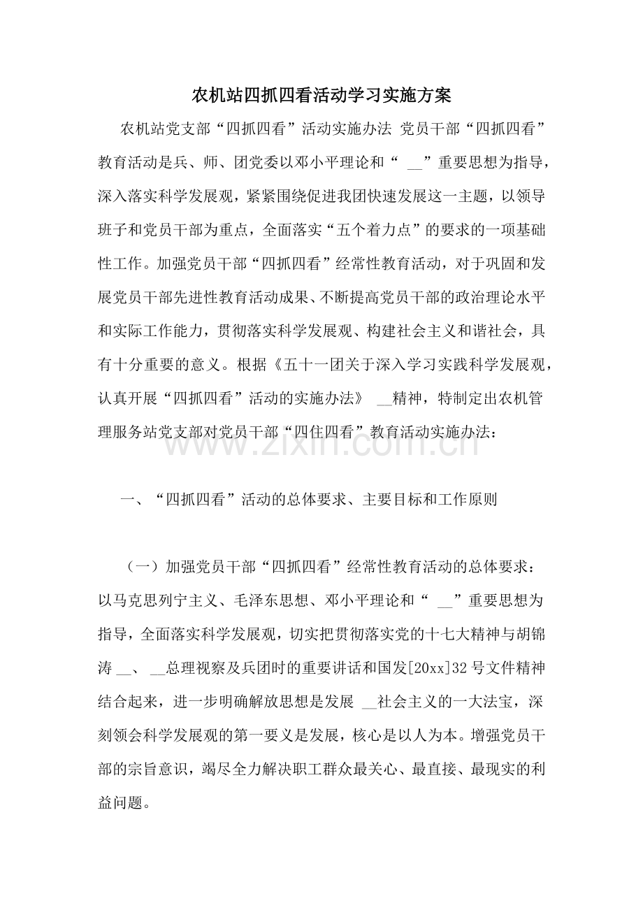 农机站四抓四看活动学习实施方案.doc_第1页
