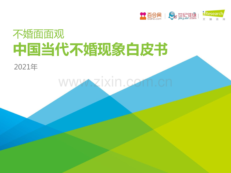 2021中国当代不婚现象白皮书.pdf_第1页