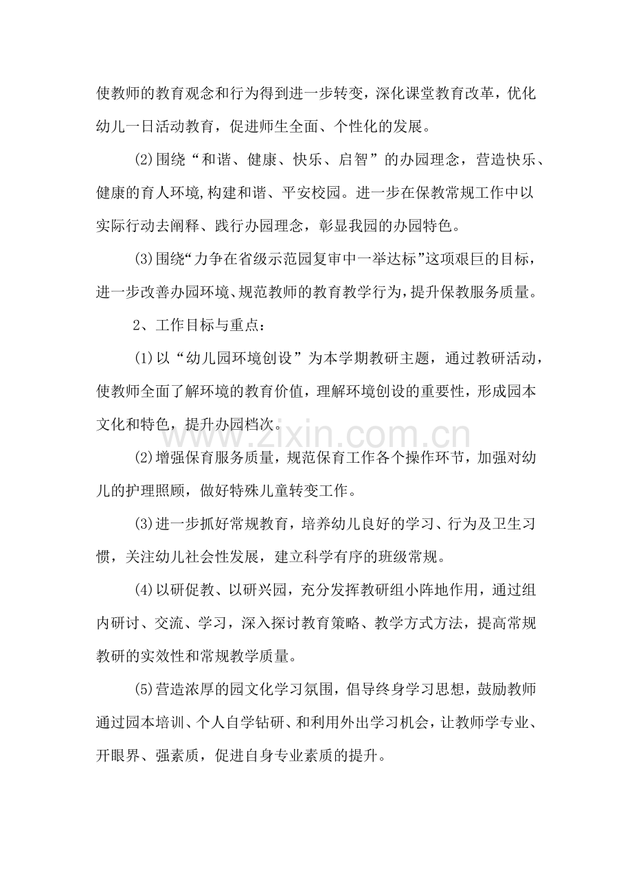 关于保教的幼儿园工作计划.doc_第2页