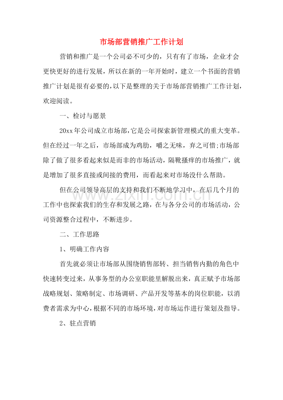 2020年市场部营销推广工作计划.doc_第1页