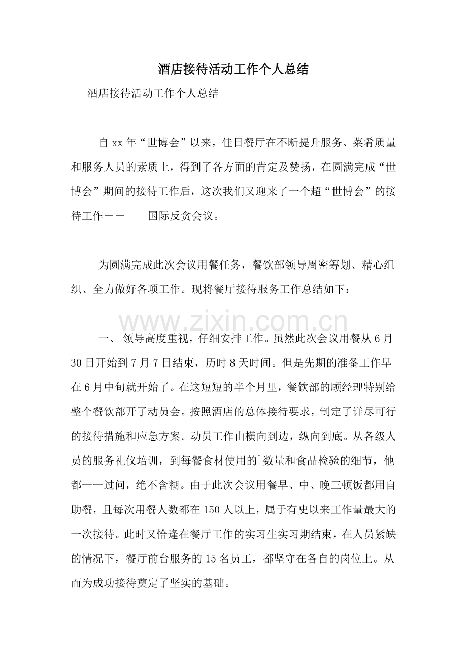 酒店接待活动工作个人总结.doc_第1页