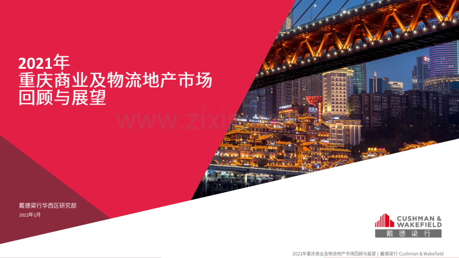 2021年重庆商业及物流地产市场回顾与展望.pdf_第1页