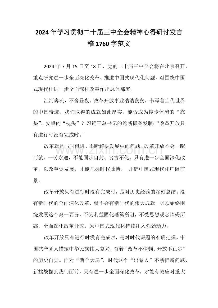 2024年学习贯彻二十届三中全会精神心得研讨发言稿1760字范文.docx_第1页