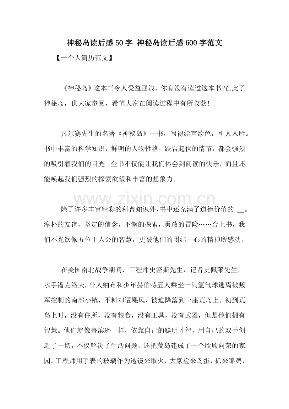 神秘岛读后感50字-神秘岛读后感600字范文.doc_第1页